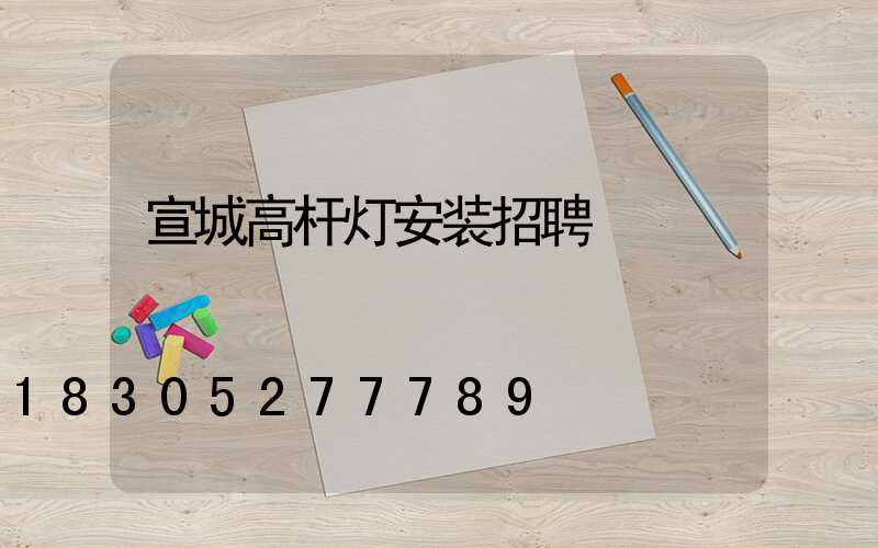 宣城高杆灯安装招聘