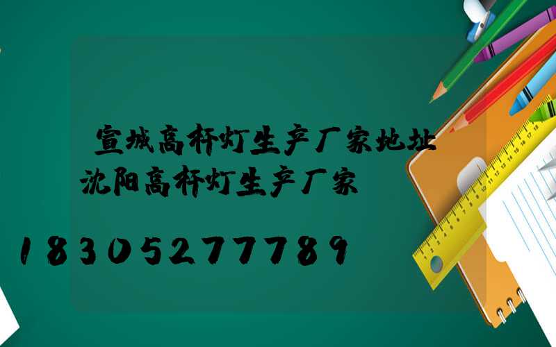 宣城高杆灯生产厂家地址(沈阳高杆灯生产厂家)