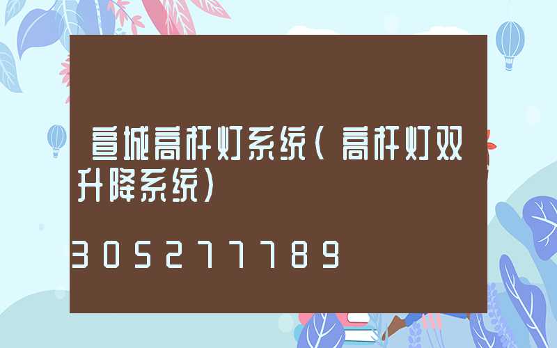 宣城高杆灯系统(高杆灯双升降系统)