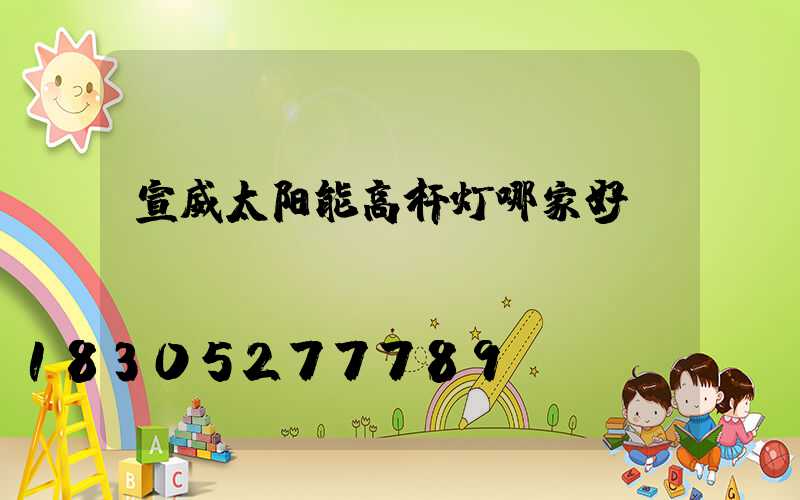 宣威太阳能高杆灯哪家好