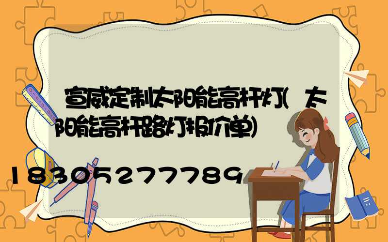 宣威定制太阳能高杆灯(太阳能高杆路灯报价单)