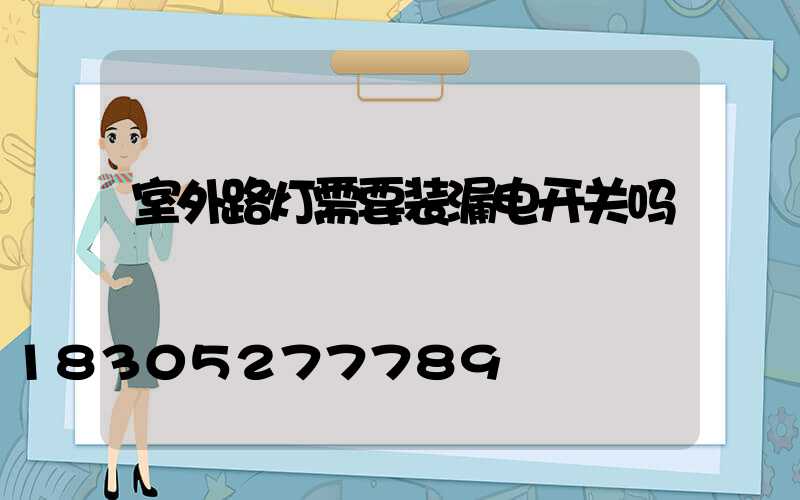 室外路灯需要装漏电开关吗