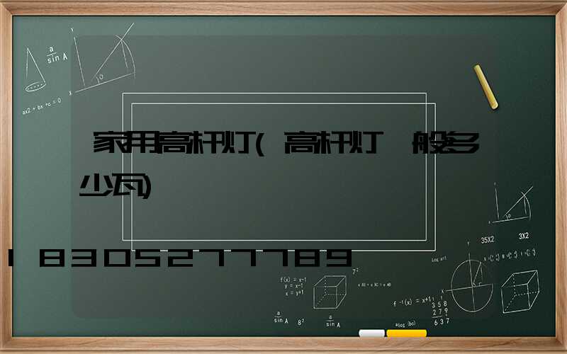 家用高杆灯(高杆灯一般多少瓦)