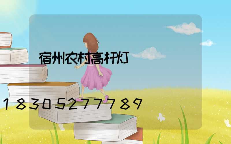 宿州农村高杆灯