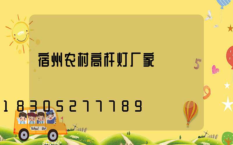 宿州农村高杆灯厂家