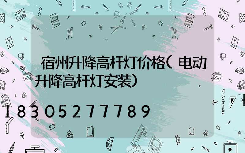 宿州升降高杆灯价格(电动升降高杆灯安装)