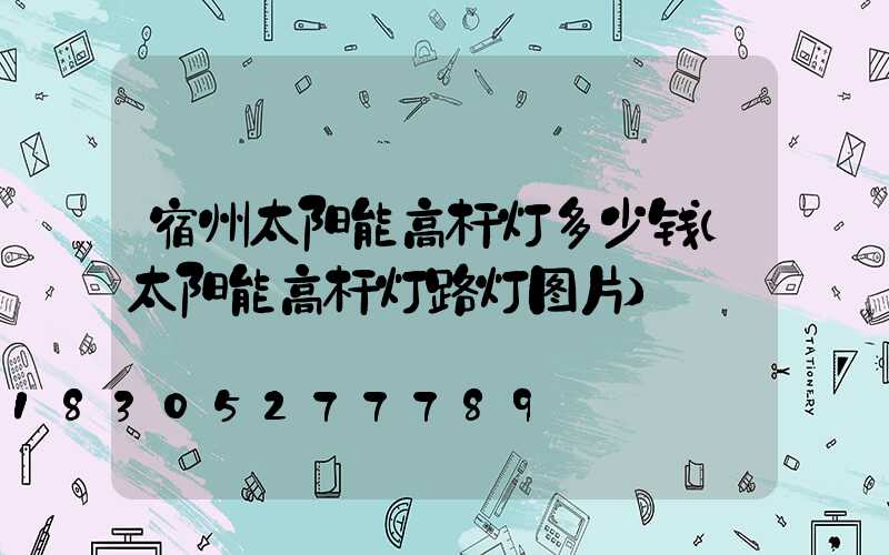 宿州太阳能高杆灯多少钱(太阳能高杆灯路灯图片)