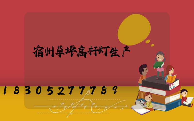 宿州草坪高杆灯生产