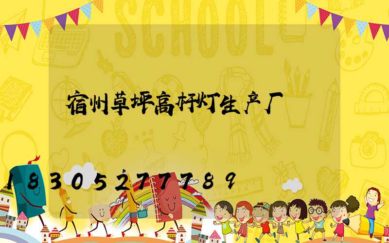 宿州草坪高杆灯生产厂