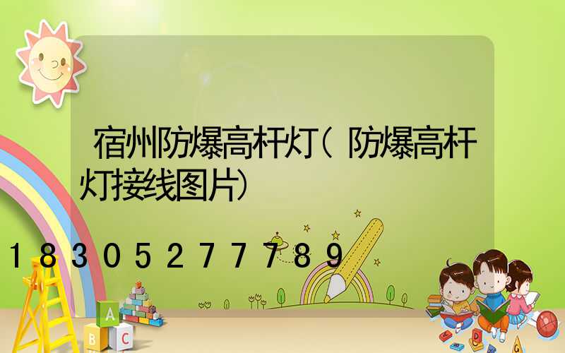 宿州防爆高杆灯(防爆高杆灯接线图片)