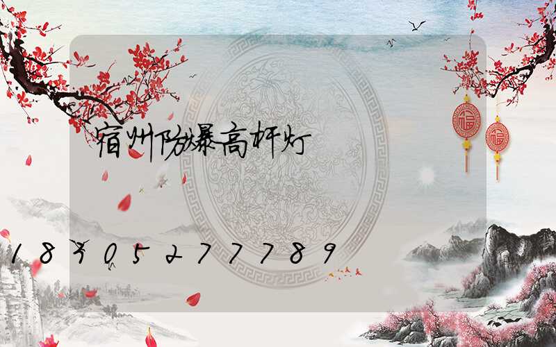 宿州防爆高杆灯
