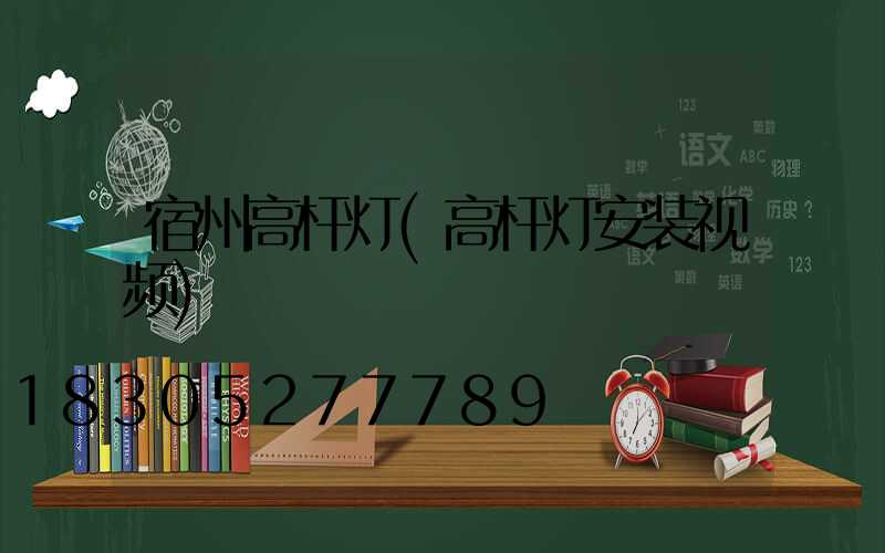 宿州高杆灯(高杆灯安装视频)