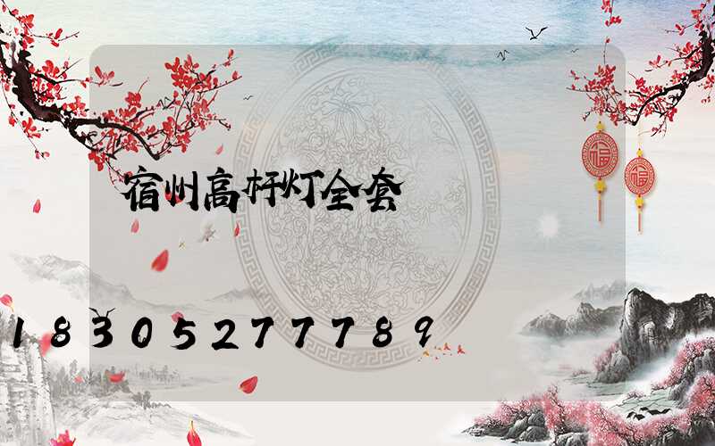宿州高杆灯全套