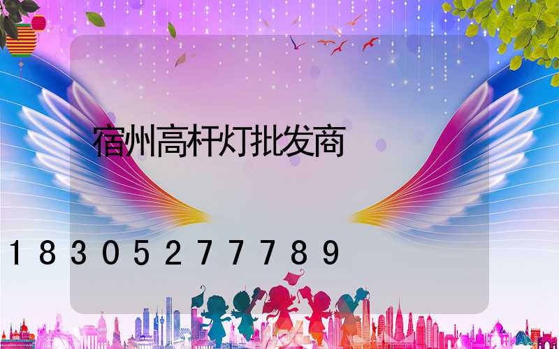 宿州高杆灯批发商