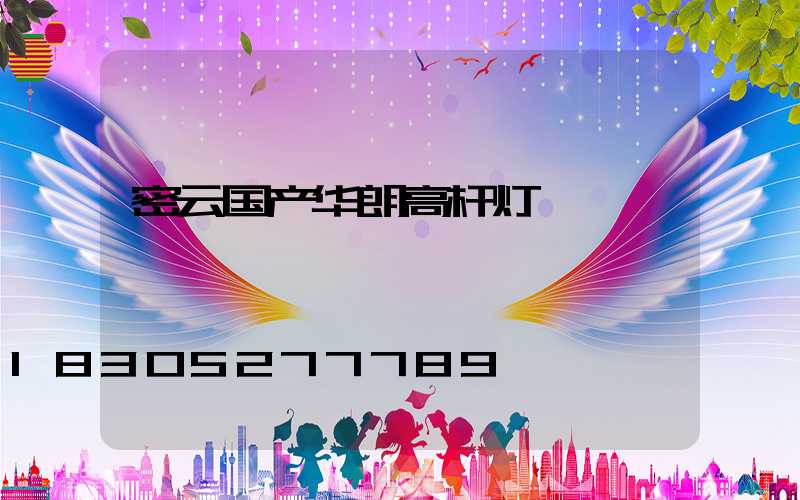 密云国产华朗高杆灯