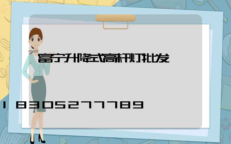 富宁升降式高杆灯批发