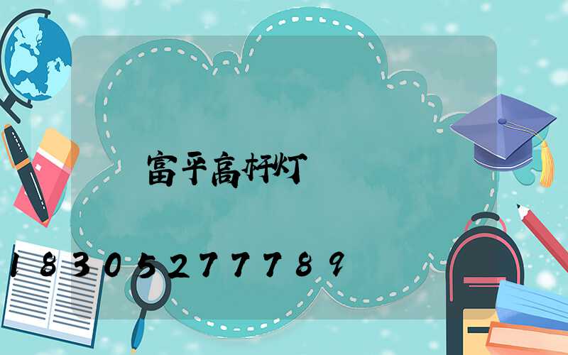 富平高杆灯
