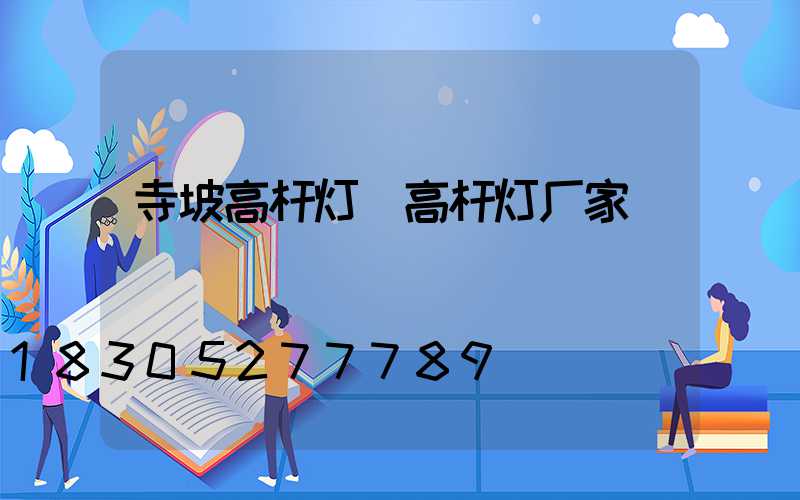 寺坡高杆灯(高杆灯厂家)