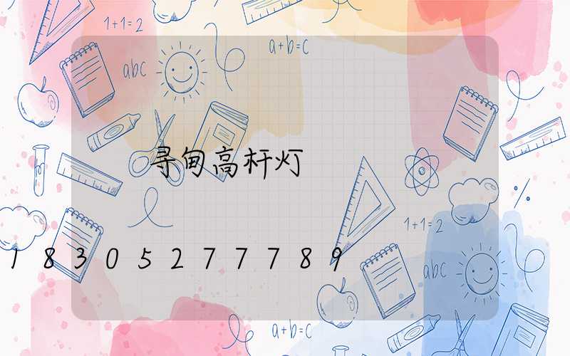 寻甸高杆灯
