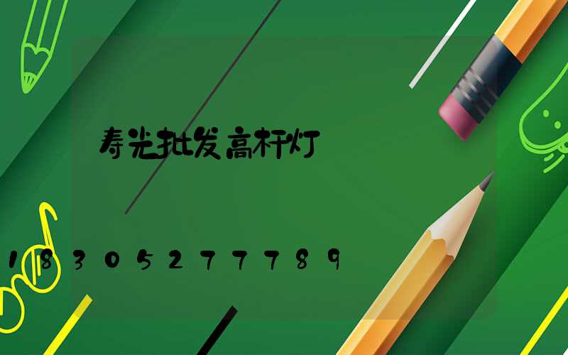 寿光批发高杆灯