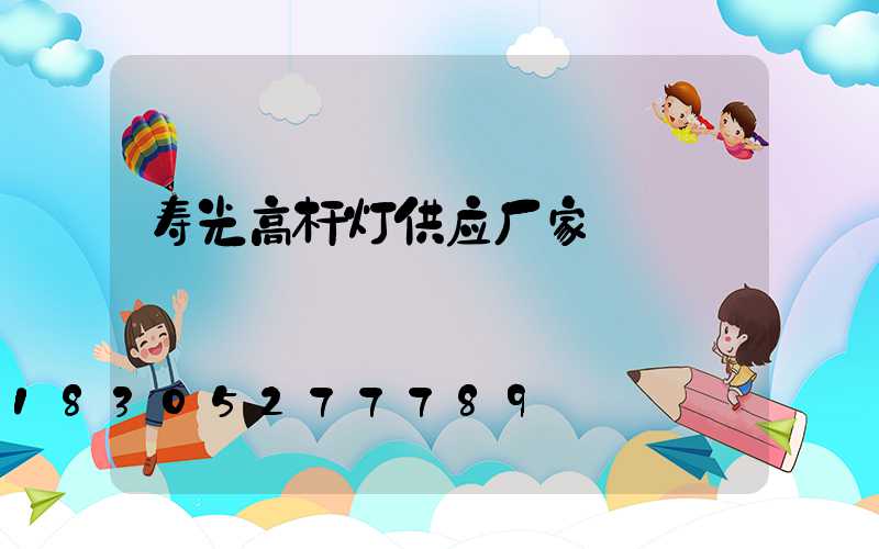 寿光高杆灯供应厂家