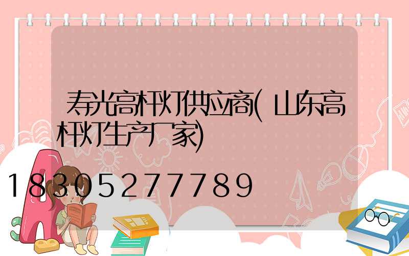 寿光高杆灯供应商(山东高杆灯生产厂家)