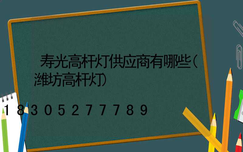 寿光高杆灯供应商有哪些(潍坊高杆灯)