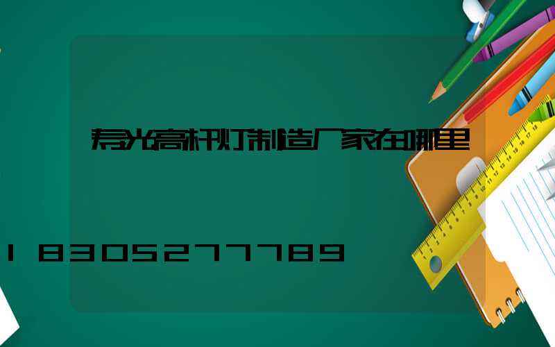 寿光高杆灯制造厂家在哪里