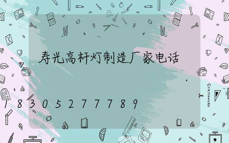 寿光高杆灯制造厂家电话