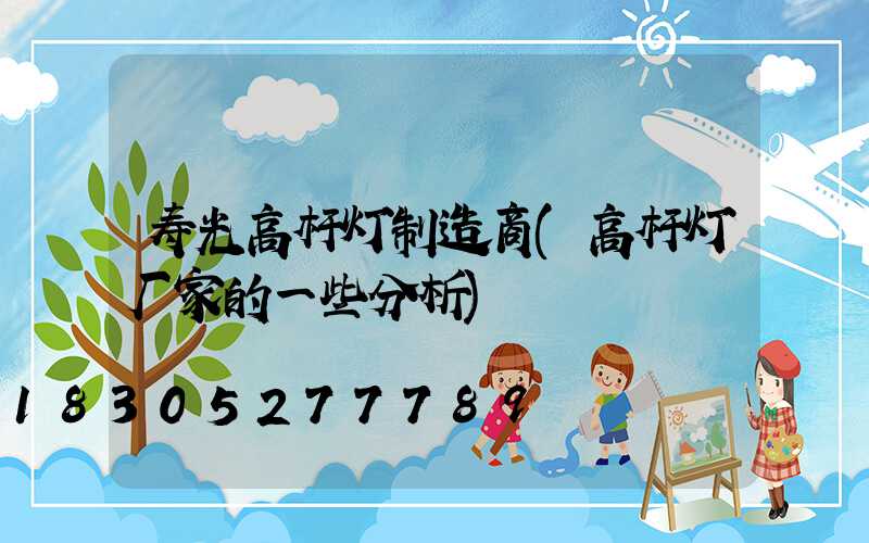 寿光高杆灯制造商(高杆灯厂家的一些分析)