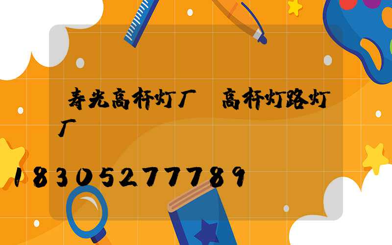 寿光高杆灯厂(高杆灯路灯厂)