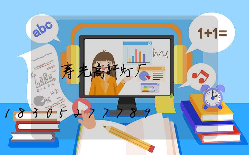寿光高杆灯厂