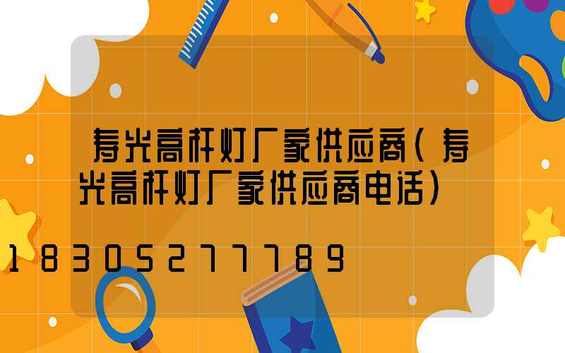 寿光高杆灯厂家供应商(寿光高杆灯厂家供应商电话)