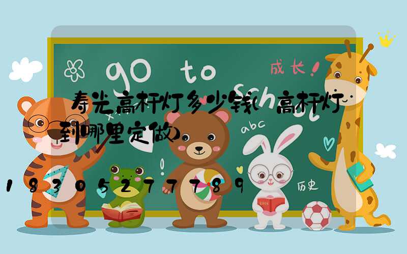 寿光高杆灯多少钱(高杆灯到哪里定做)