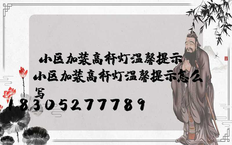 小区加装高杆灯温馨提示(小区加装高杆灯温馨提示怎么写)