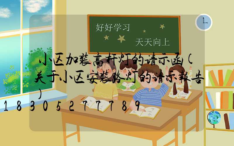小区加装高杆灯的请示函(关于小区安装路灯的请示报告)