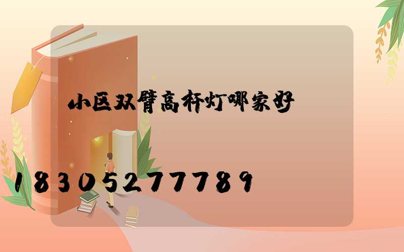 小区双臂高杆灯哪家好