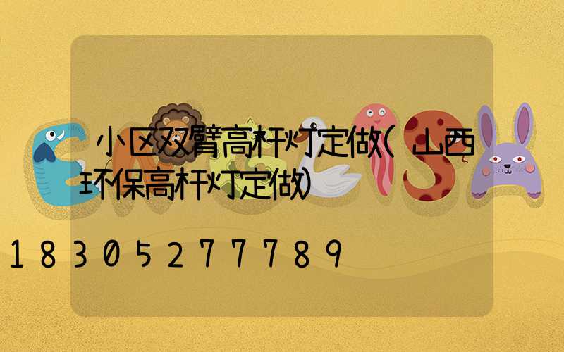 小区双臂高杆灯定做(山西环保高杆灯定做)