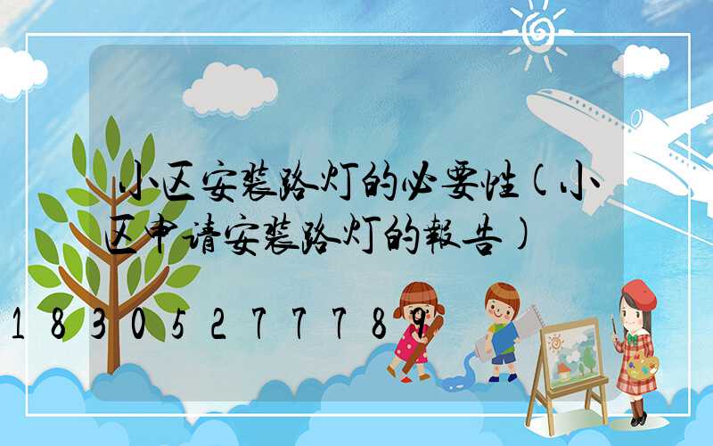 小区安装路灯的必要性(小区申请安装路灯的报告)