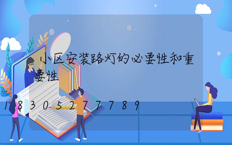 小区安装路灯的必要性和重要性