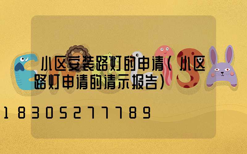 小区安装路灯的申请(小区路灯申请的请示报告)