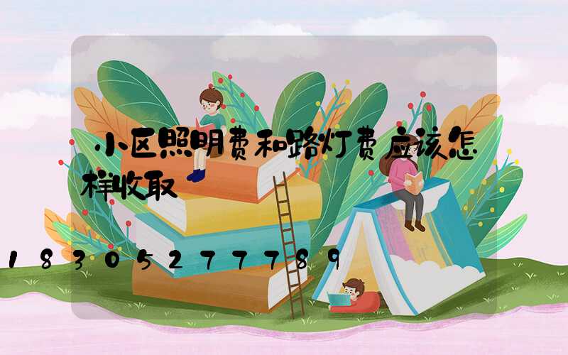 小区照明费和路灯费应该怎样收取