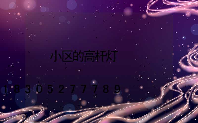 小区的高杆灯