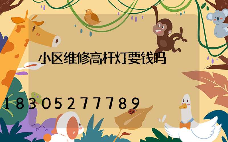 小区维修高杆灯要钱吗
