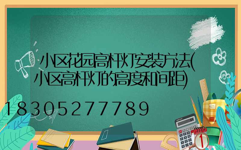 小区花园高杆灯安装方法(小区高杆灯的高度和间距)