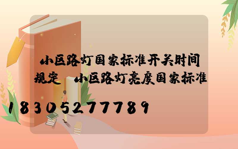 小区路灯国家标准开关时间规定(小区路灯亮度国家标准)