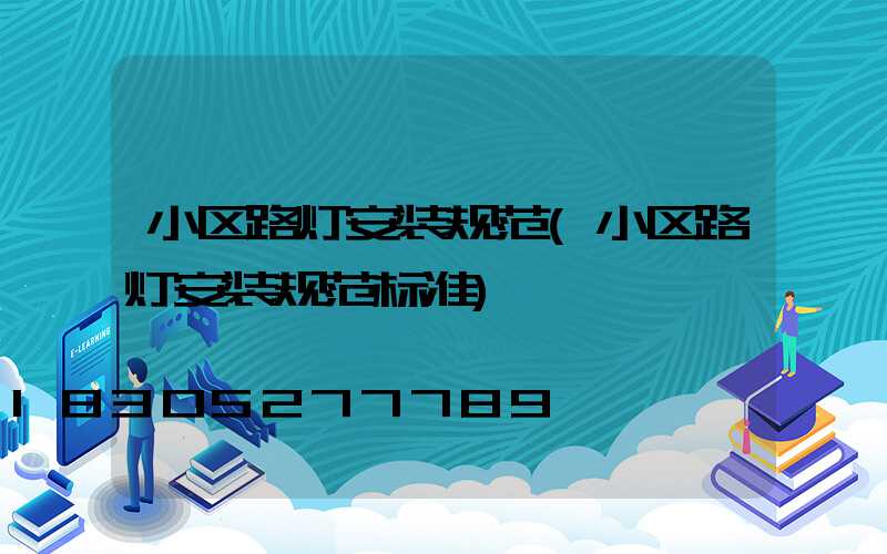 小区路灯安装规范(小区路灯安装规范标准)
