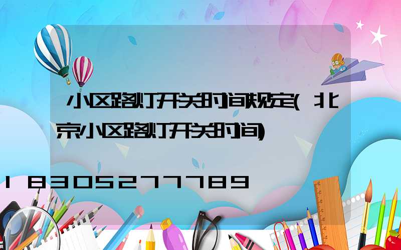 小区路灯开关时间规定(北京小区路灯开关时间)