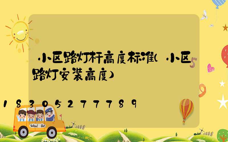 小区路灯杆高度标准(小区路灯安装高度)