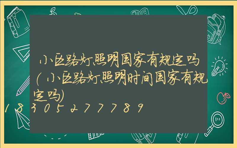 小区路灯照明国家有规定吗(小区路灯照明时间国家有规定吗)